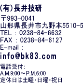 （有）長井技研 〒993-0041 山形県長井市九野本5510-5 TEL：0238-84-6632/FAX：0238-84-6127/E-mail 