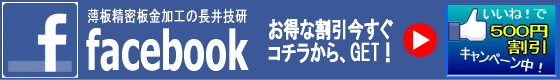 薄板精密板金加工の長井技研facebookに「いいね！」をして500円割引キャンペーンはこちらをクリック！