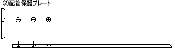②配管保護プレート 部品図