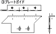 ③プレートガイド 部品図