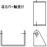 ④カバー軸受け 部品図