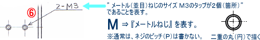 タップ加工（タッピング）の図面記号例